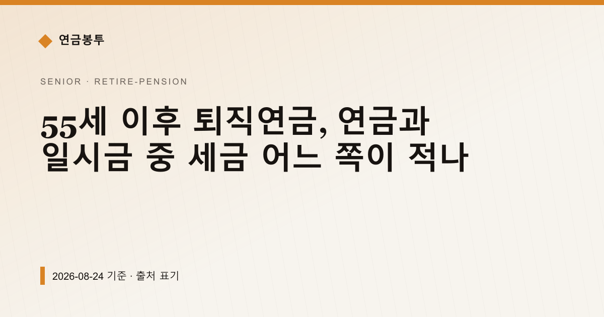 55세 이후 퇴직연금, 연금과 일시금 중 세금 어느 쪽이 적나 — 퇴직연금·IRP 안내 이미지