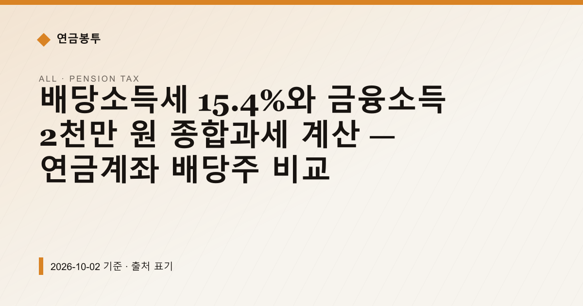배당소득세 15.4%와 금융소득 2천만 원 종합과세 계산 — 연금계좌 배당주 비교 — 연금소득세 안내 이미지