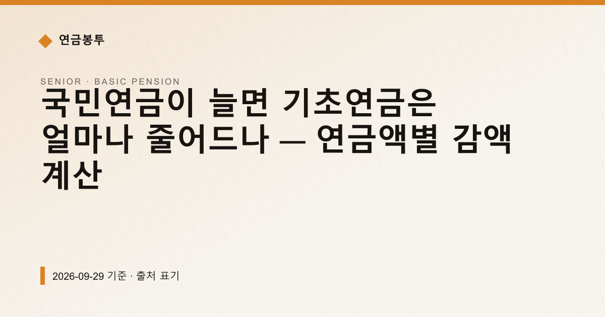 국민연금이 늘면 기초연금은 얼마나 줄어드나 — 연금액별 감액 계산 — 기초연금 안내 이미지