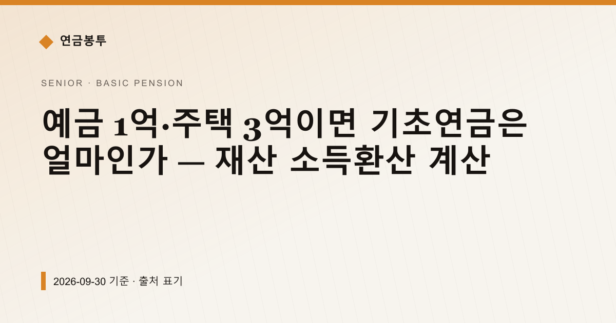 예금 1억·주택 3억이면 기초연금은 얼마인가 — 재산 소득환산 계산 — 기초연금 안내 이미지
