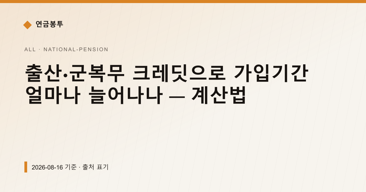 출산·군복무 크레딧으로 가입기간 얼마나 늘어나나 — 계산법 — 국민연금 예상수령액 안내 이미지