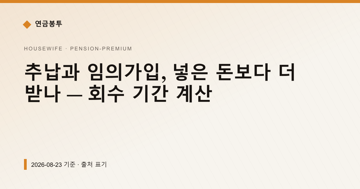 추납과 임의가입, 넣은 돈보다 더 받나 — 회수 기간 계산 — 연금보험료·추납 안내 이미지