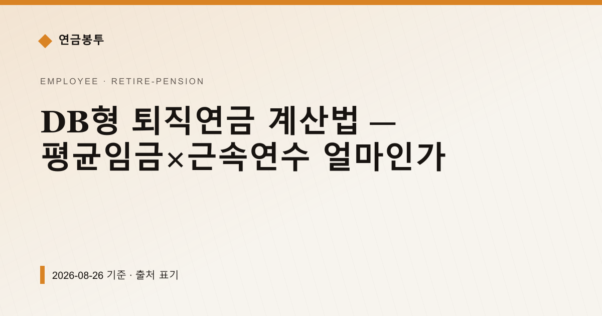 DB형 퇴직연금 계산법 — 평균임금×근속연수 얼마인가 — 퇴직연금·IRP 안내 이미지