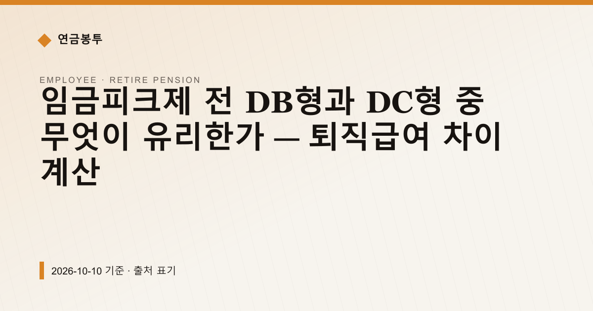 임금피크제 전 DB형과 DC형 중 무엇이 유리한가 — 퇴직급여 차이 계산 — 퇴직연금·IRP 안내 이미지