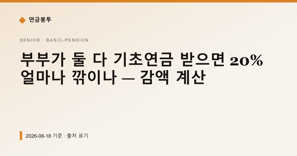 부부가 둘 다 기초연금 받으면 20% 얼마나 깎이나 — 감액 계산 — 기초연금 안내 이미지