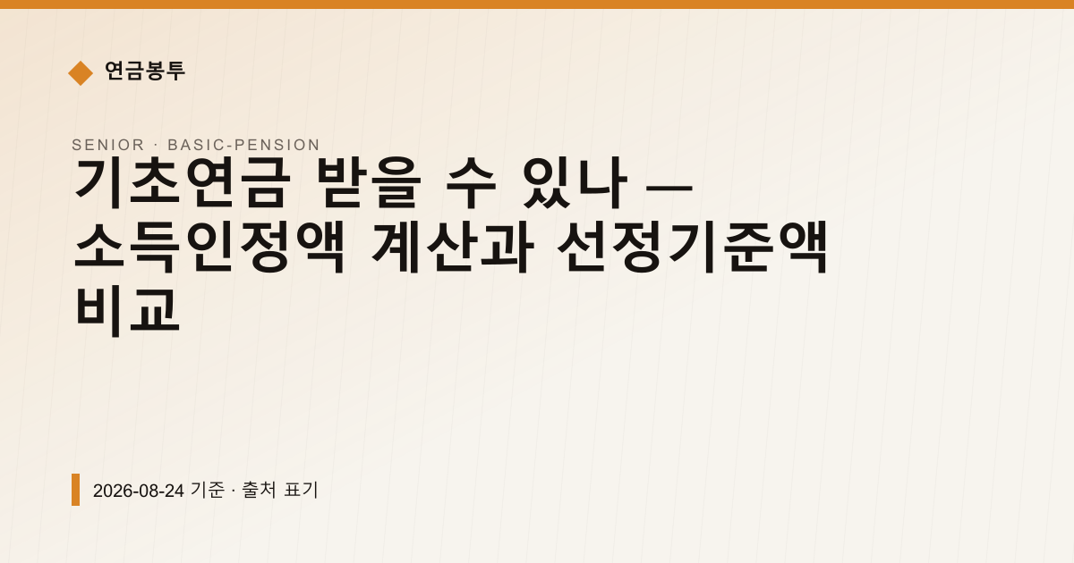 기초연금 받을 수 있나 — 소득인정액 계산과 선정기준액 비교 — 기초연금 안내 이미지