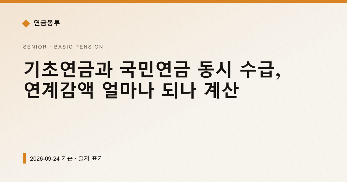 기초연금과 국민연금 동시 수급, 연계감액 얼마나 되나 계산 — 기초연금 안내 이미지