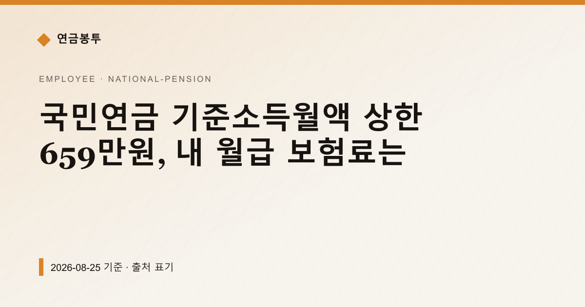 국민연금 기준소득월액 상한 659만원, 내 월급 보험료는 — 연금보험료·추납 안내 이미지