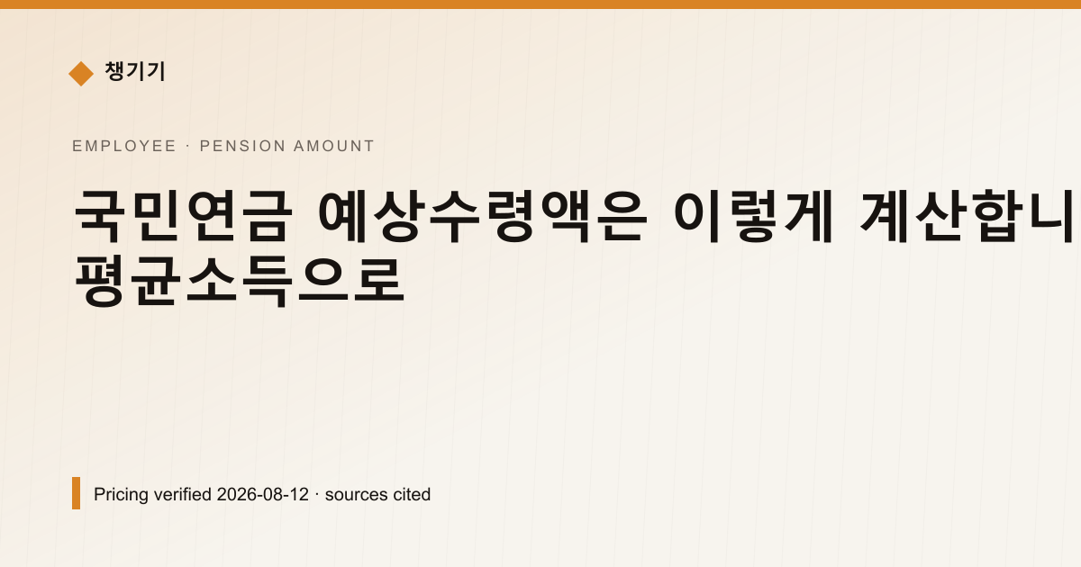 국민연금 예상수령액은 이렇게 계산합니다 — 가입기간과 평균소득으로 — 국민연금 예상수령액 pricing comparison