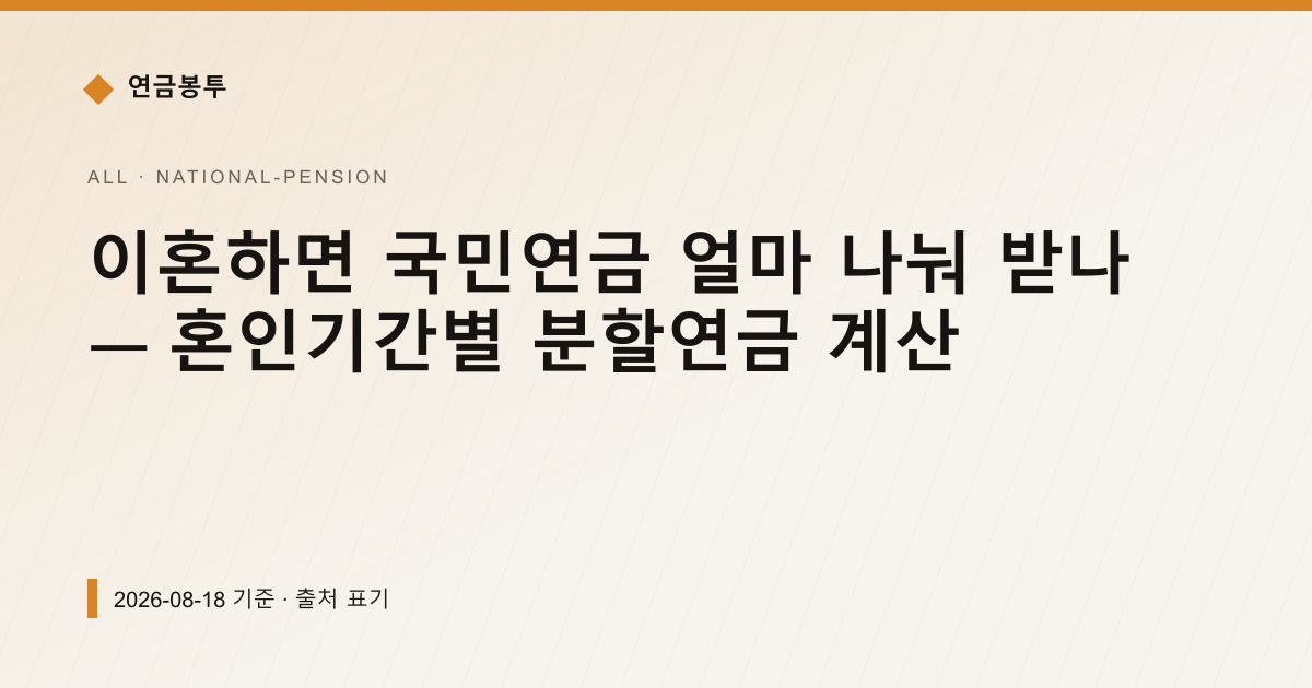 이혼 후 국민연금 분할연금, 5년 혼인 요건과 내 몫 계산 — 국민연금 예상수령액 안내 이미지