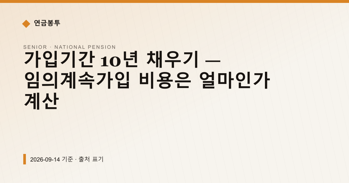 가입기간 10년 채우기 — 임의계속가입 비용은 얼마인가 계산 — 연금보험료·추납 안내 이미지