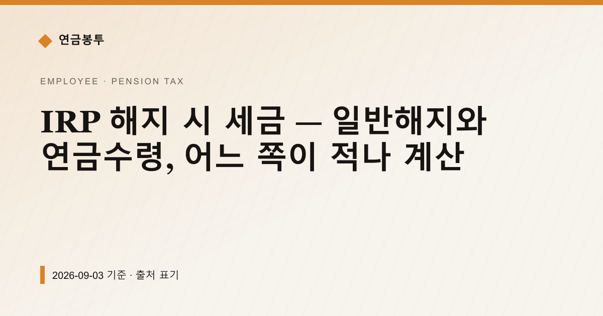 IRP 해지 세금 — 일반해지 16.5% vs 연금수령 3.3%, 얼마 차이나 — 연금소득세 안내 이미지
