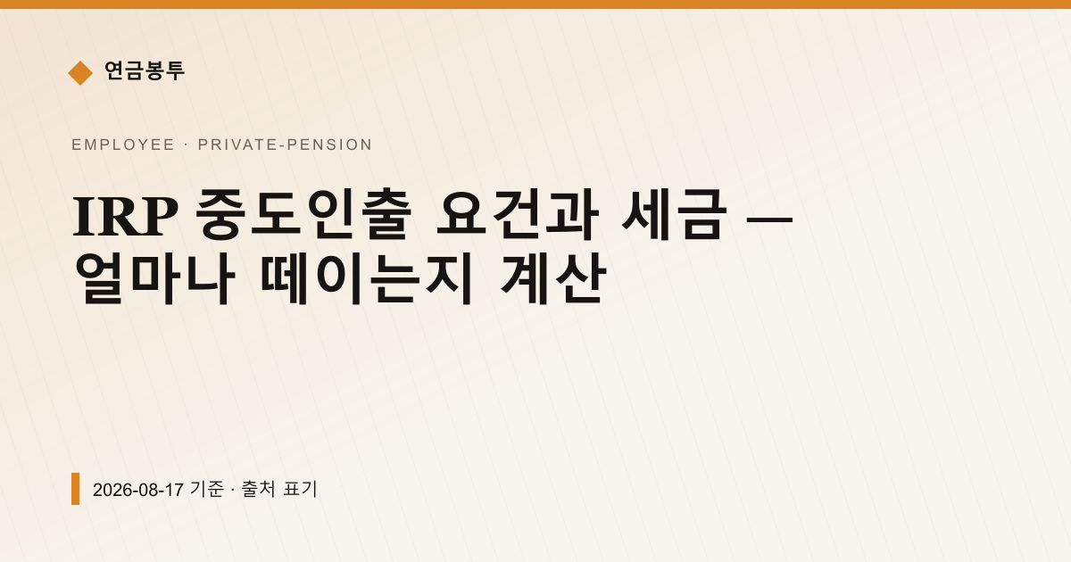 IRP 중도인출 요건과 세금 — 얼마나 떼이는지 계산 — 개인연금·세액공제 안내 이미지