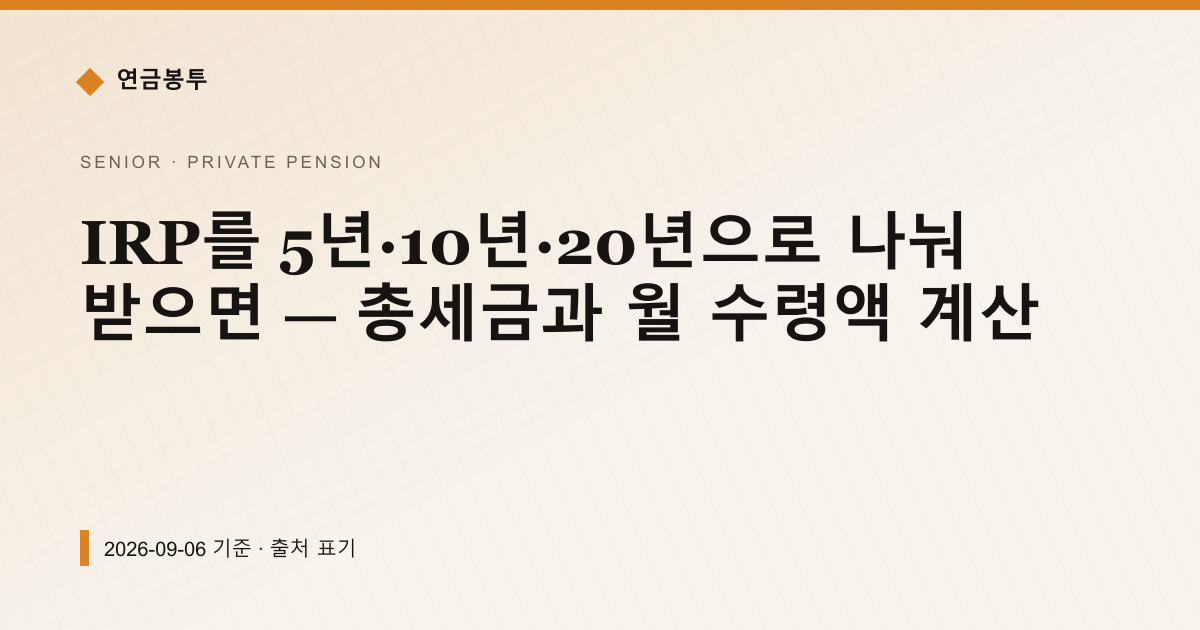 IRP를 5년·10년·20년으로 나눠 받으면 — 총세금과 월 수령액 계산 — 개인연금·세액공제 안내 이미지