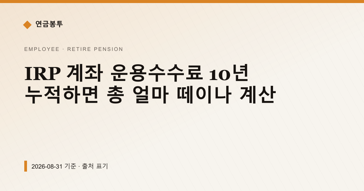 IRP 수수료 0.4% 10년이면 얼마 떼이나 계산 — 퇴직연금·IRP 안내 이미지