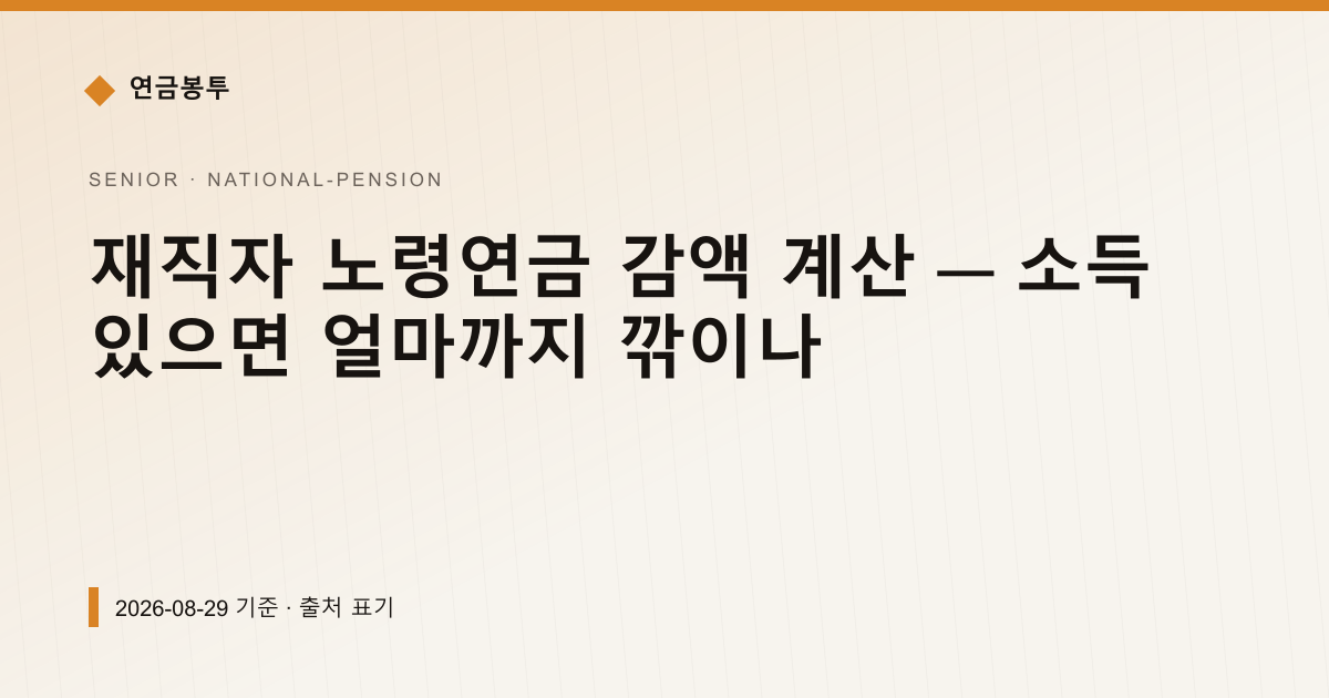 재직자 노령연금 감액 계산 — 소득 있으면 얼마까지 깎이나 — 국민연금 예상수령액 안내 이미지