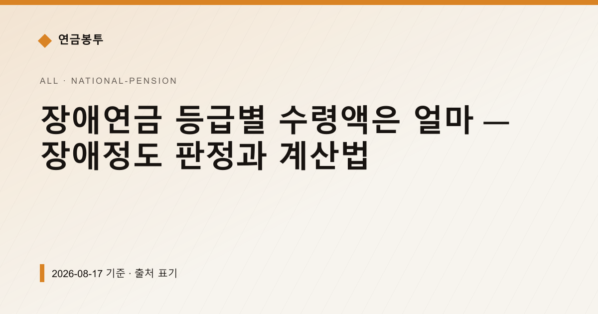 국민연금 장애연금 등급별 금액 — 월 연금과 4급 일시금 계산 — 국민연금 예상수령액 안내 이미지