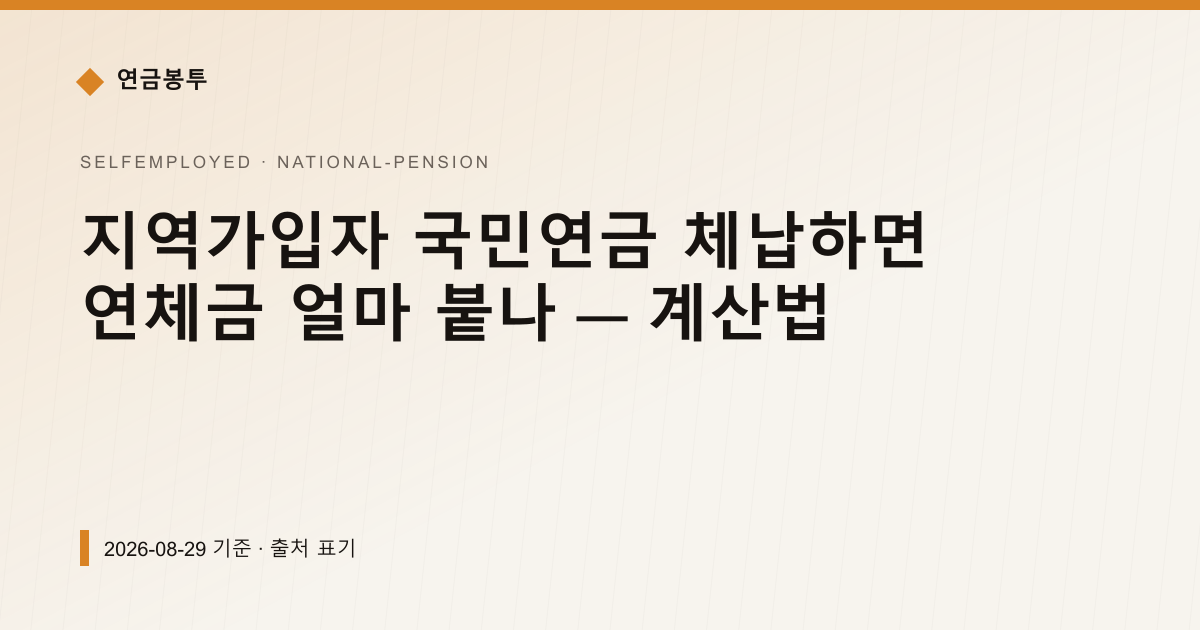 지역가입자 국민연금 체납하면 연체금 얼마 붙나 — 계산법 — 연금보험료·추납 안내 이미지