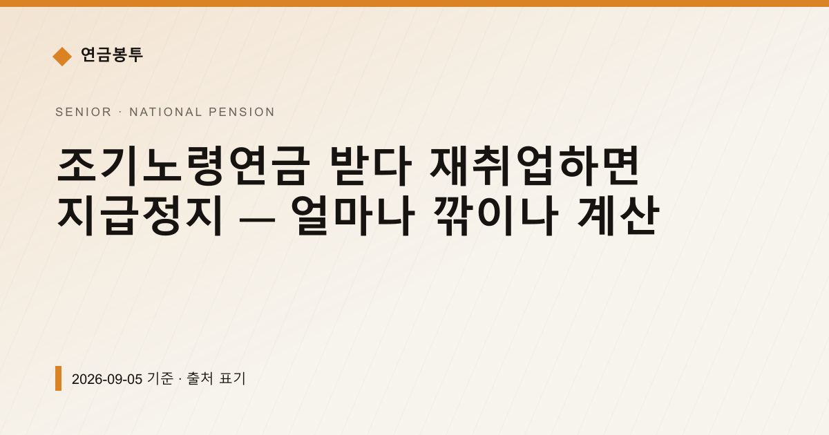 조기노령연금 받다 재취업하면 지급정지 — 얼마나 깎이나 계산 — 국민연금 예상수령액 안내 이미지