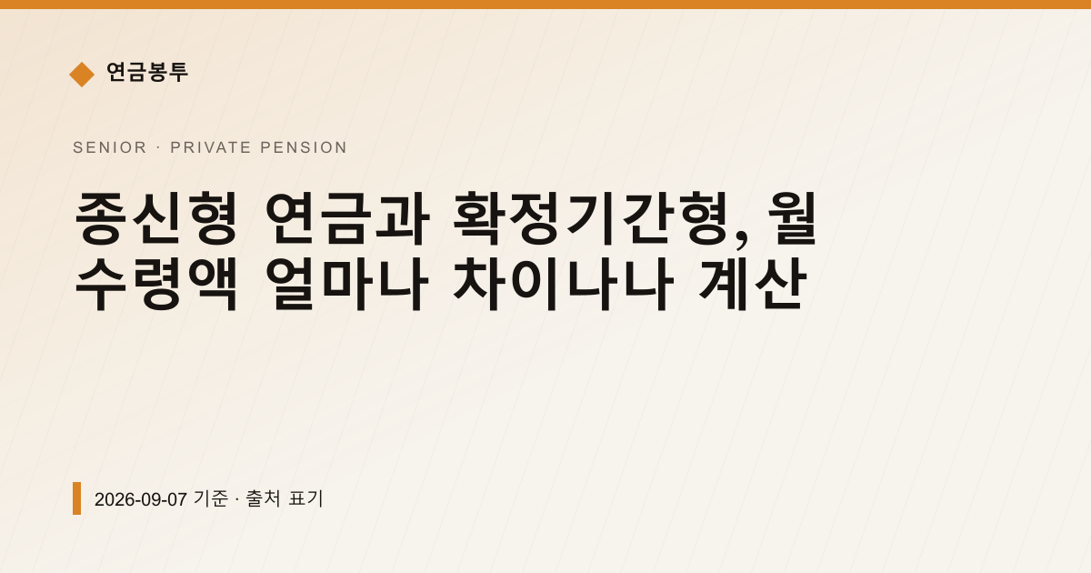 종신형 연금과 확정기간형, 월 수령액 얼마나 차이나나 계산 — 개인연금·세액공제 안내 이미지