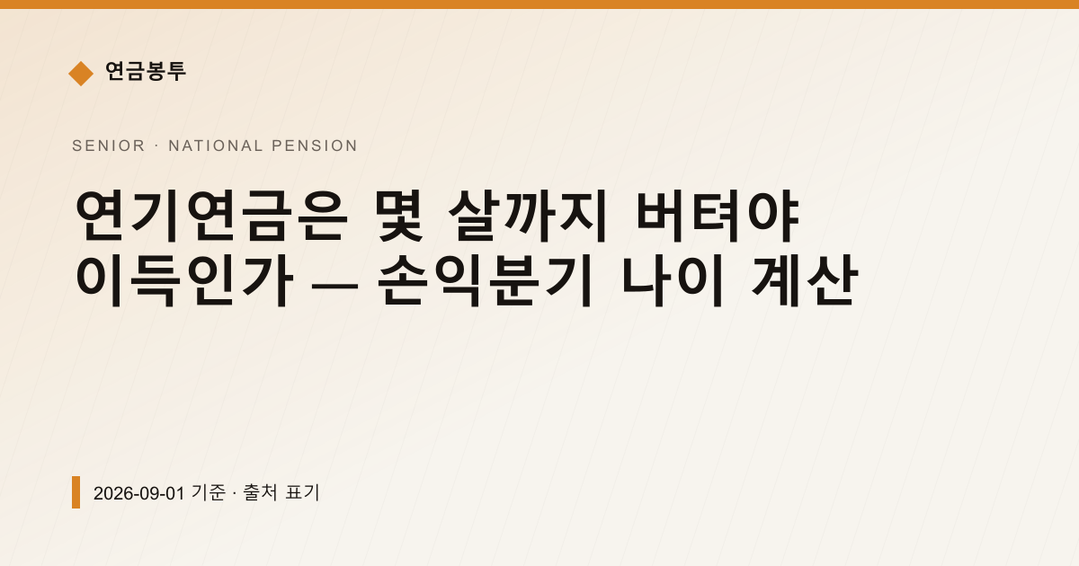 연기연금은 몇 살까지 버텨야 이득인가 — 손익분기 나이 계산 — 국민연금 예상수령액 안내 이미지