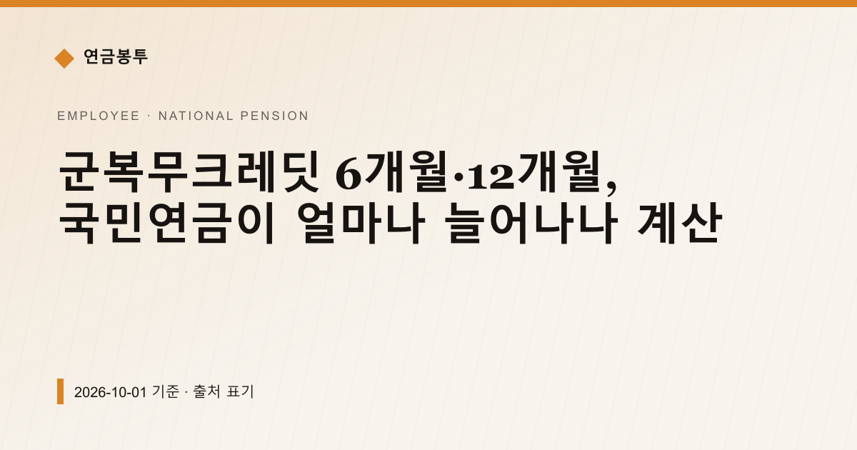 군복무크레딧 6개월·12개월, 국민연금이 얼마나 늘어나나 계산 — 국민연금 예상수령액 안내 이미지