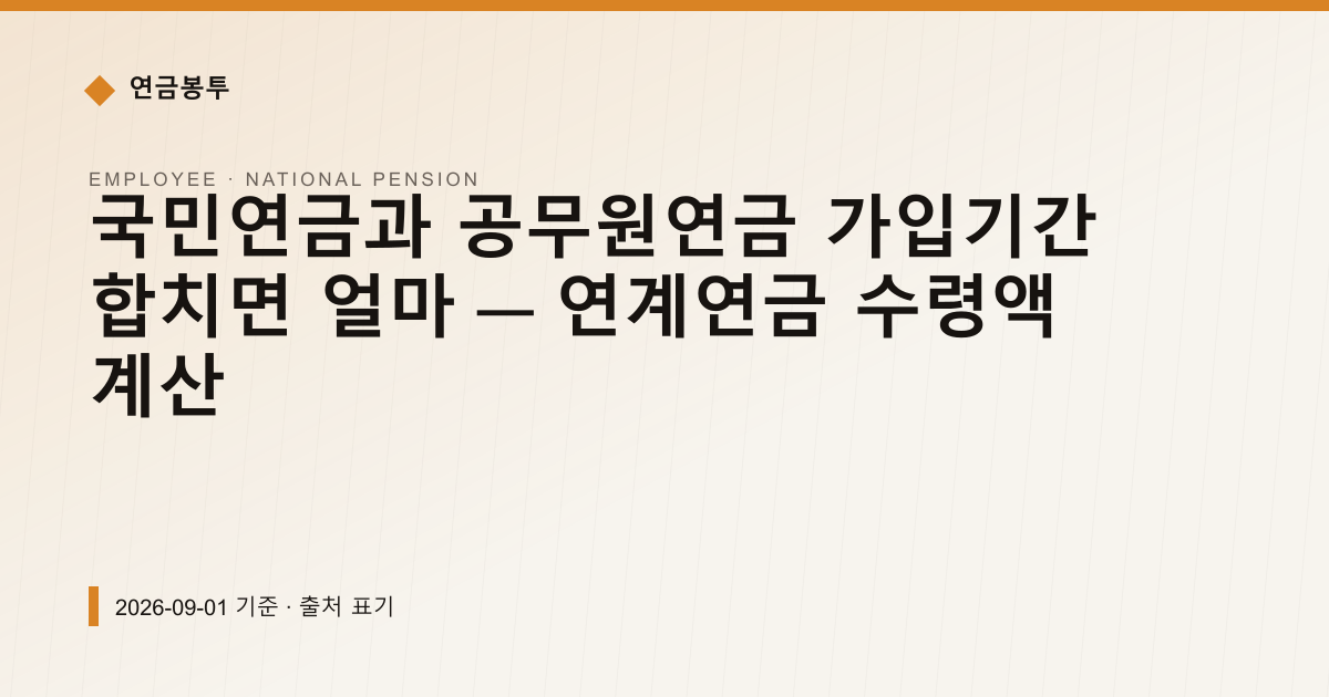 국민연금과 공무원연금 가입기간 합치면 얼마 — 연계연금 수령액 계산 — 국민연금 예상수령액 안내 이미지