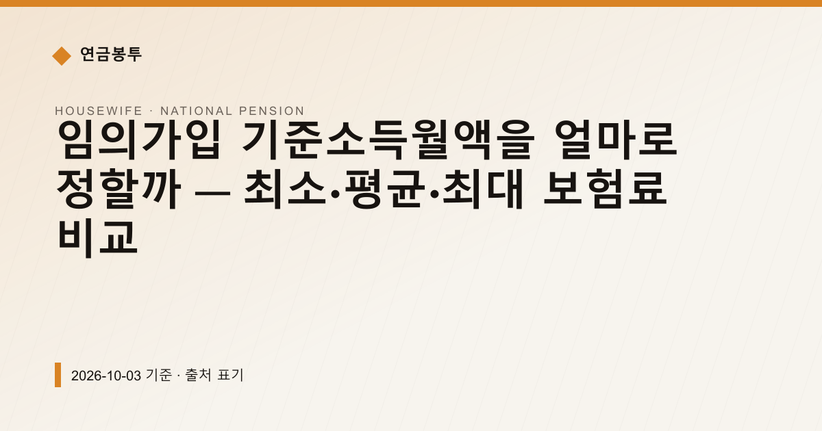 임의가입 기준소득월액을 얼마로 정할까 — 최소·평균·최대 보험료 비교 — 연금보험료·추납 안내 이미지