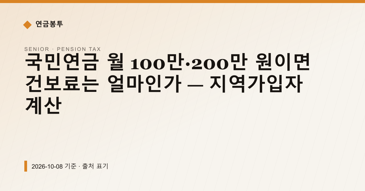 국민연금 월 100만·200만 원이면 건보료는 얼마인가 — 지역가입자 계산 — 건강보험료·피부양자 안내 이미지