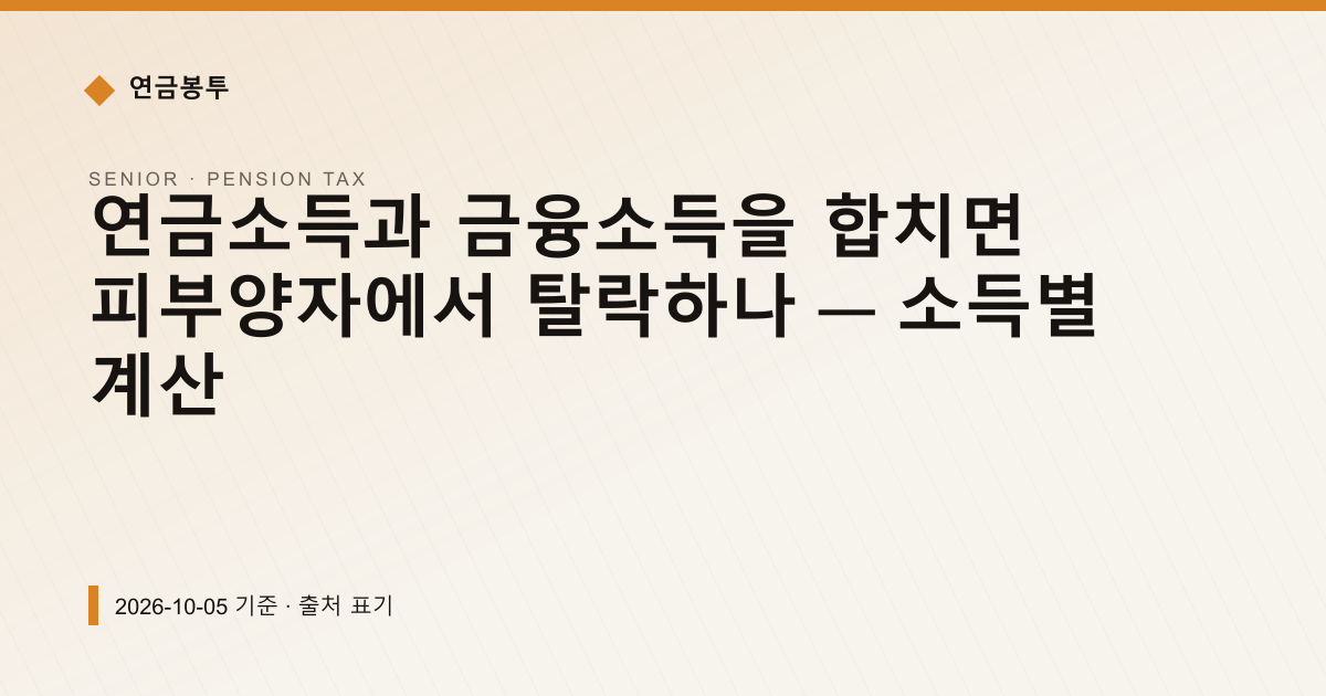 연금소득과 금융소득을 합치면 피부양자에서 탈락하나 — 소득별 계산 — 건강보험료·피부양자 안내 이미지
