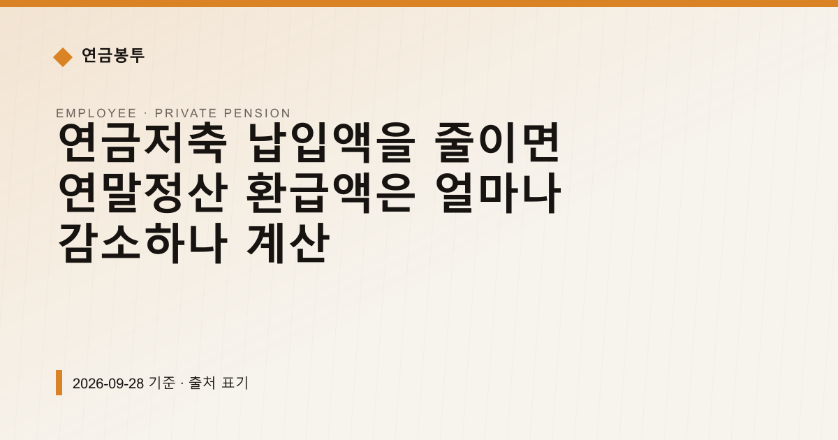 연금저축 100만원 줄이면 환급액 16만5천원 감소 계산 — 개인연금·세액공제 안내 이미지