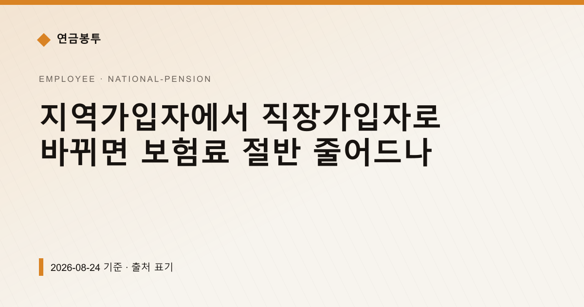 지역가입자에서 직장가입자로 바뀌면 보험료 절반 줄어드나 — 연금보험료·추납 안내 이미지