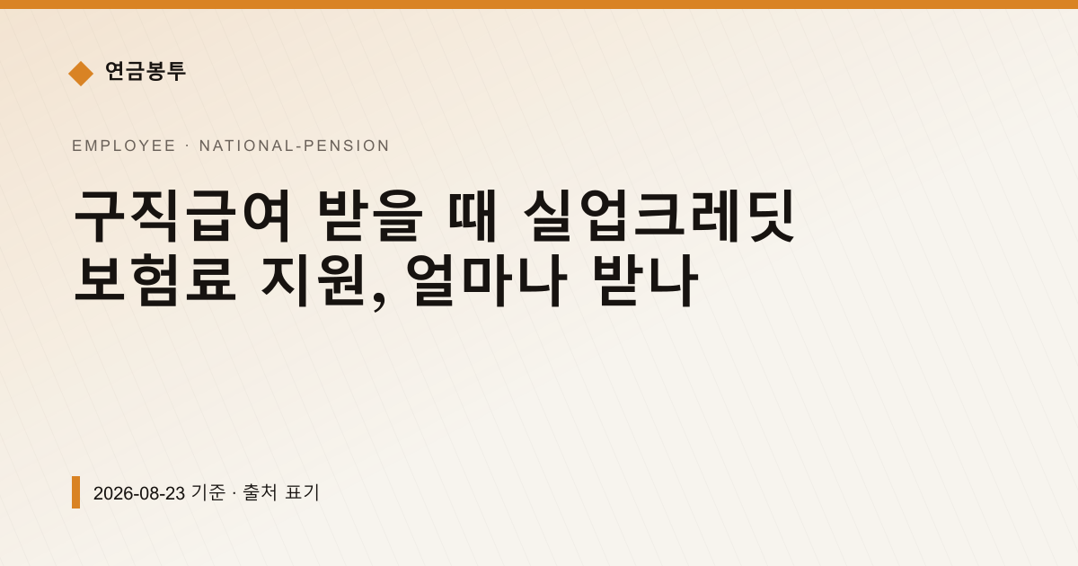 구직급여 받을 때 실업크레딧 보험료 지원, 얼마나 받나 — 연금보험료·추납 안내 이미지