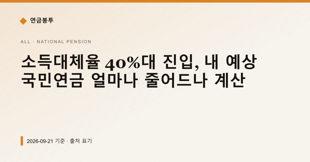 소득대체율 40%대 진입, 내 예상 국민연금 얼마나 줄어드나 계산 — 국민연금 예상수령액 안내 이미지