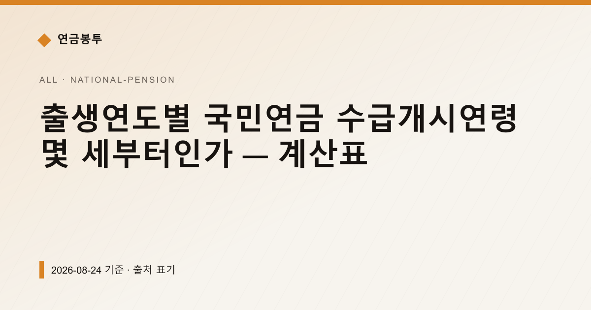 출생연도별 국민연금 수급개시연령 몇 세부터인가 — 계산표 — 국민연금 예상수령액 안내 이미지