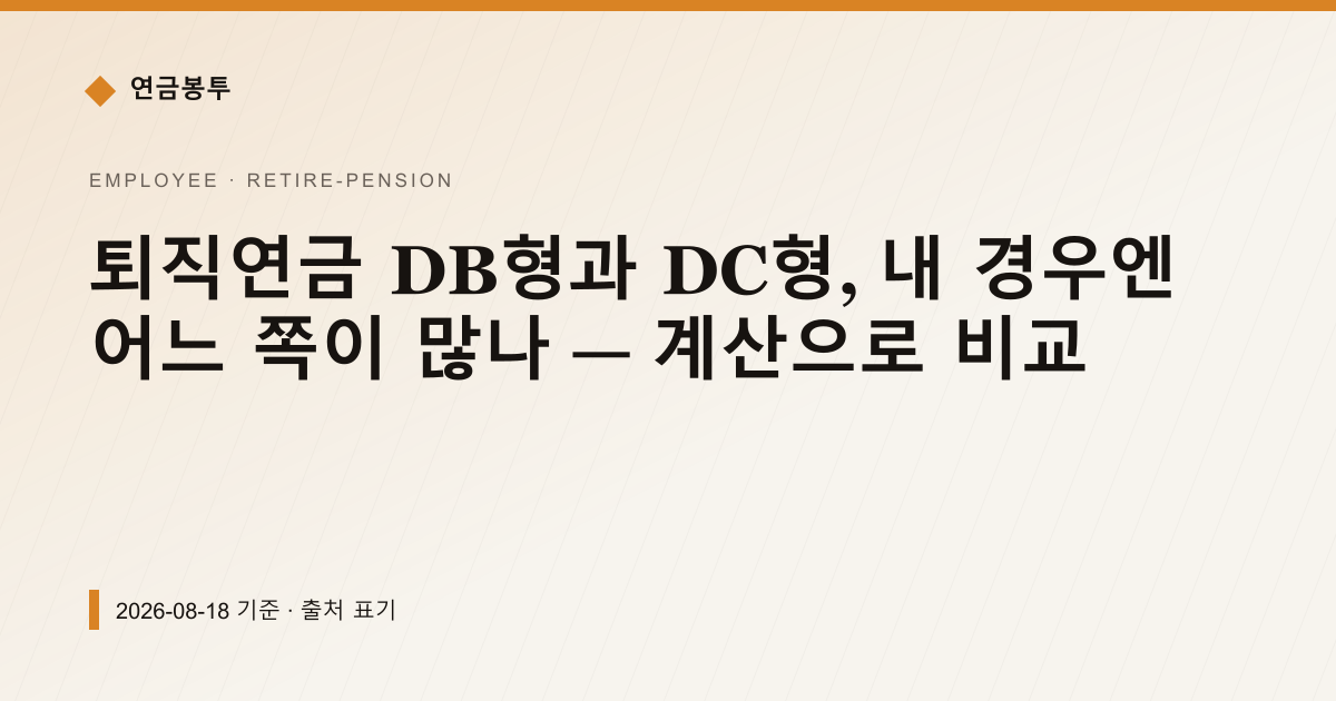 퇴직연금 DB형과 DC형, 내 경우엔 어느 쪽이 많나 — 계산으로 비교 — 퇴직연금·IRP 안내 이미지