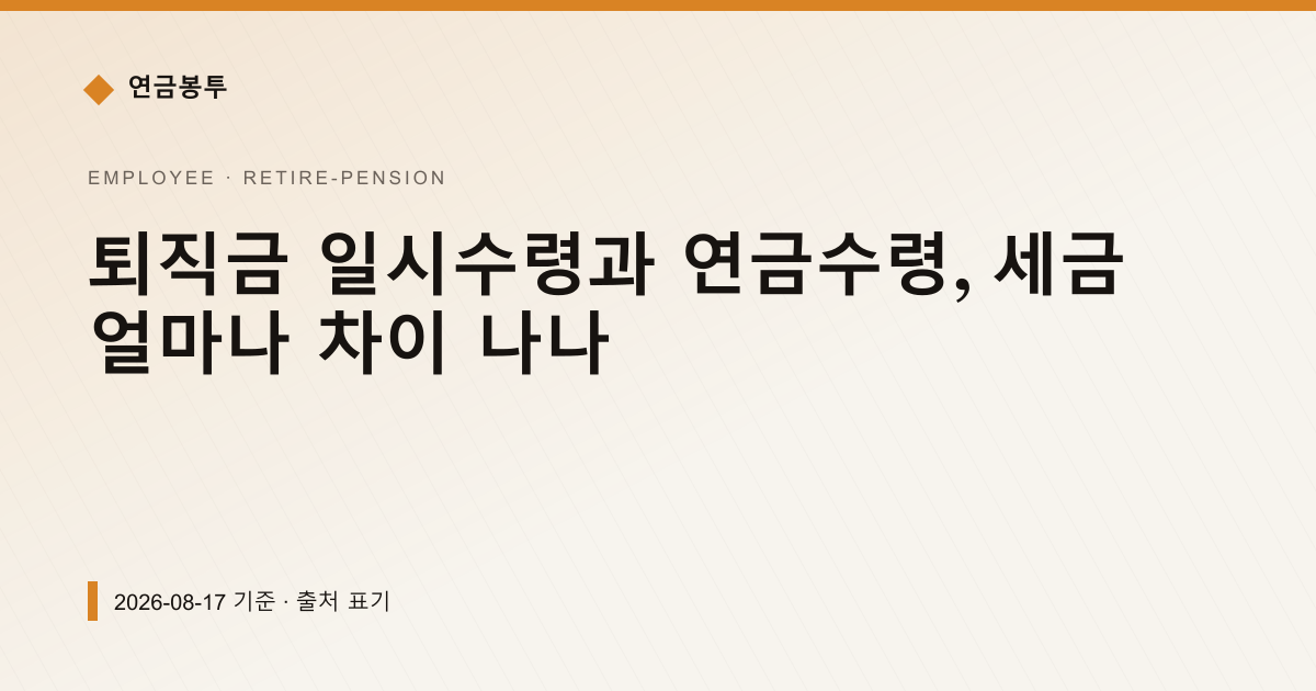 퇴직금 일시수령과 연금수령, 세금 얼마나 차이 나나 — 퇴직연금·IRP 안내 이미지