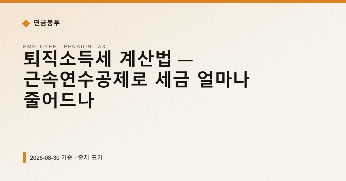 퇴직소득세 계산법 — 근속연수공제로 세금 얼마나 줄어드나 — 연금소득세 안내 이미지