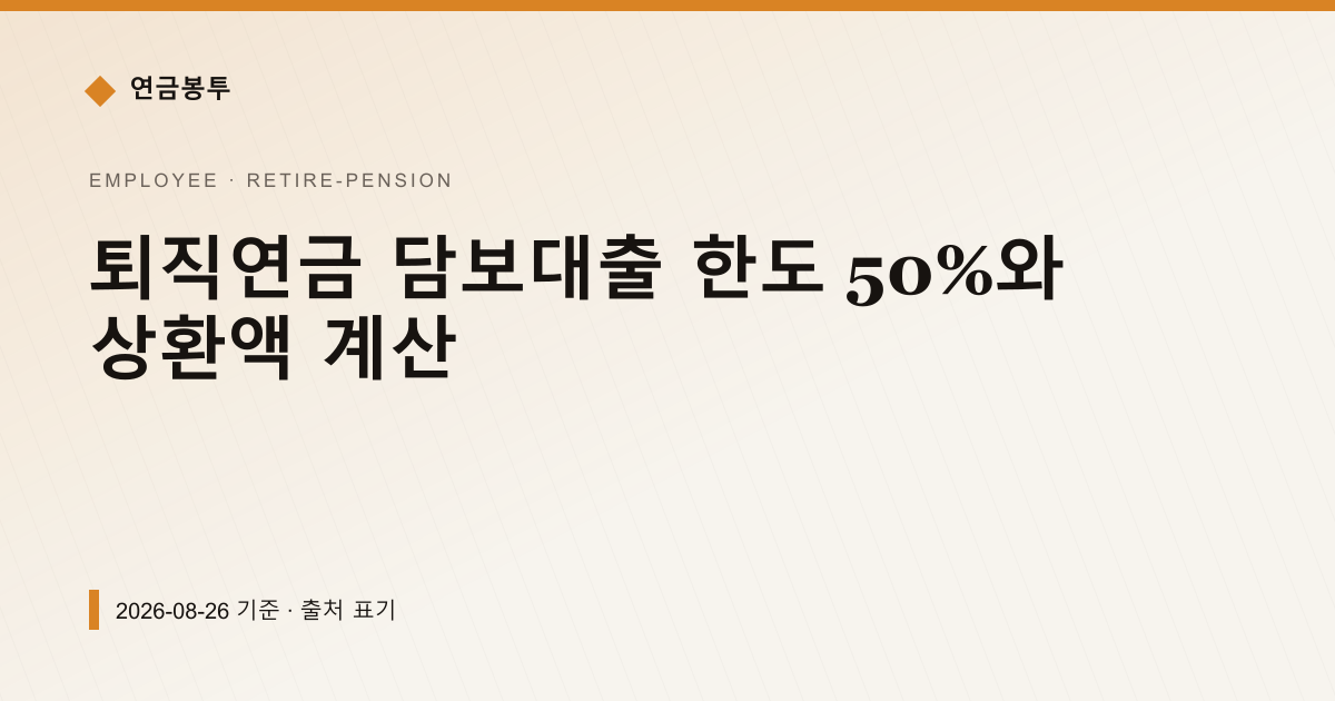 퇴직연금 담보대출 한도 50%와 상환액 계산 — 퇴직연금·IRP 안내 이미지
