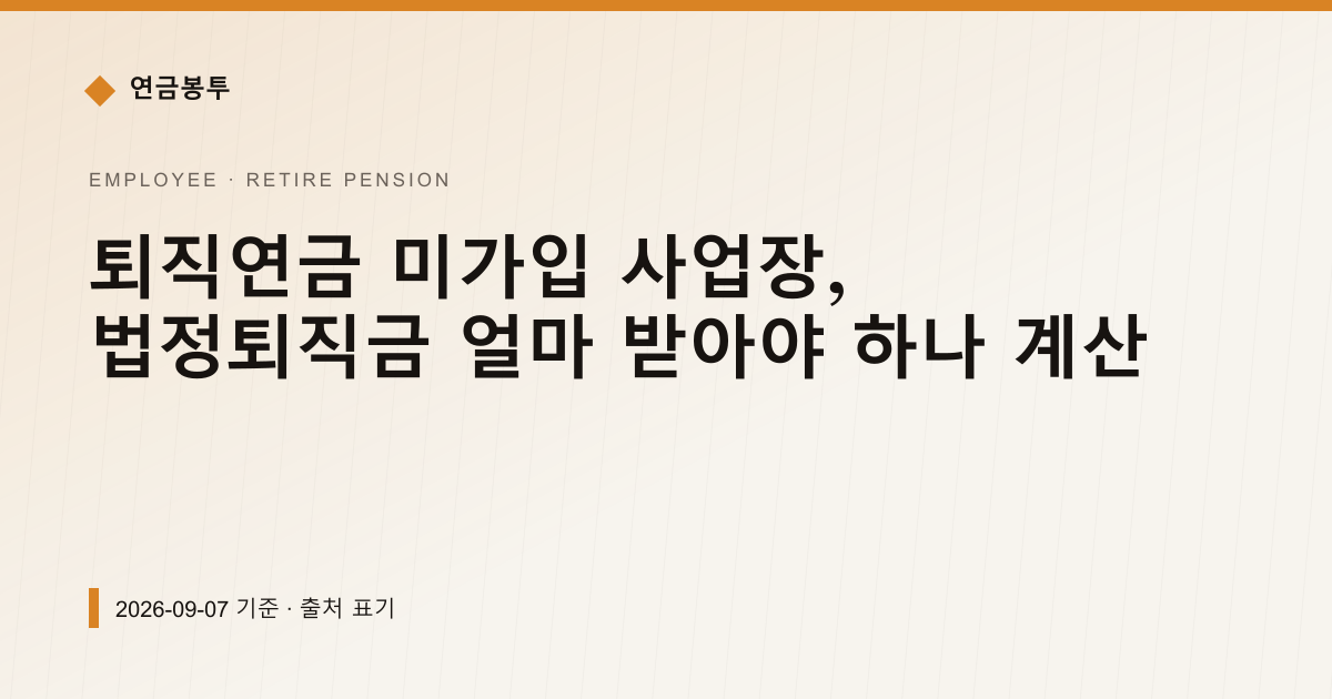 퇴직연금 미가입 회사, 법정퇴직금 월급 300만원이면 얼마 — 퇴직연금·IRP 안내 이미지