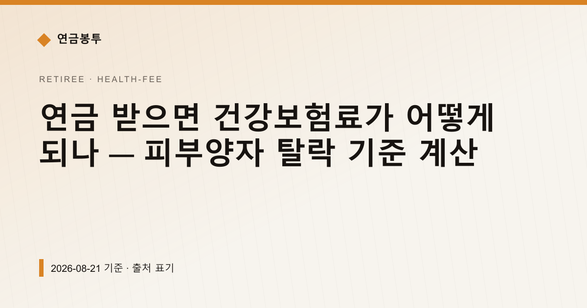 연금 받으면 건강보험료가 어떻게 되나 — 피부양자 탈락 기준 계산 — 건강보험료·피부양자 안내 이미지