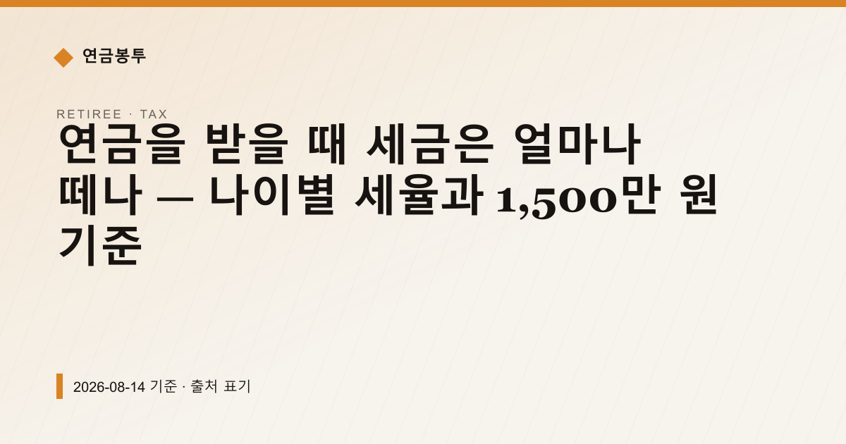 연금을 받을 때 세금은 얼마나 떼나 — 나이별 세율과 1,500만 원 기준 — 연금소득세 안내 이미지