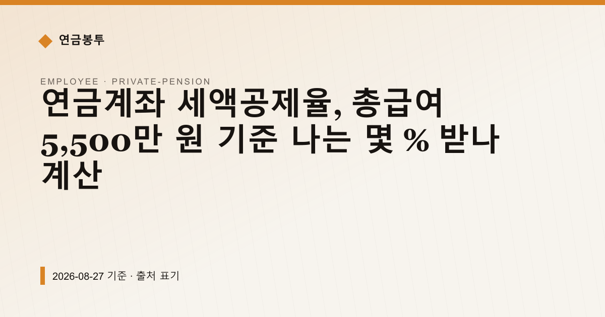연금계좌 세액공제율, 총급여 5,500만 원 기준 나는 몇 % 받나 계산 — 개인연금·세액공제 안내 이미지