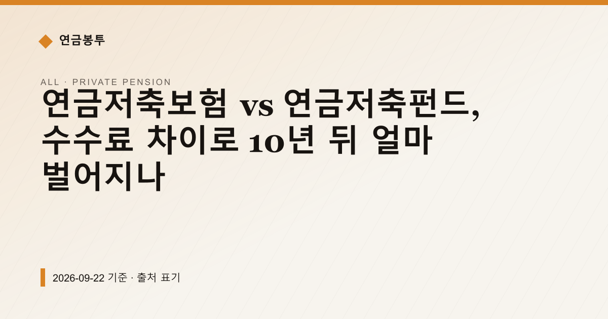 연금저축보험 vs 연금저축펀드, 수수료 차이로 10년 뒤 얼마 벌어지나 — 개인연금·세액공제 안내 이미지