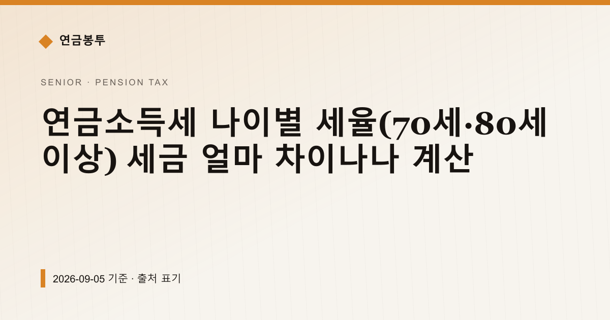 연금소득세 나이별 세율(70세·80세 이상) 세금 얼마 차이나나 계산 — 연금소득세 안내 이미지