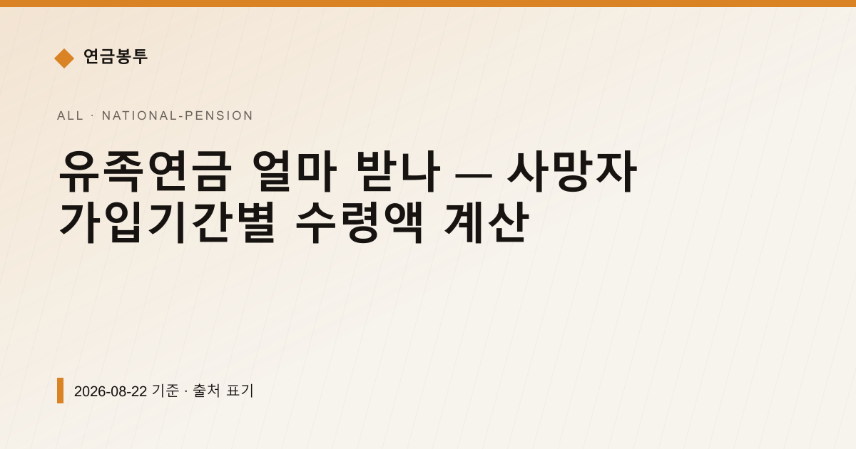 유족연금 얼마 받나 — 가입기간별 40·50·60% 계산 — 국민연금 예상수령액 안내 이미지