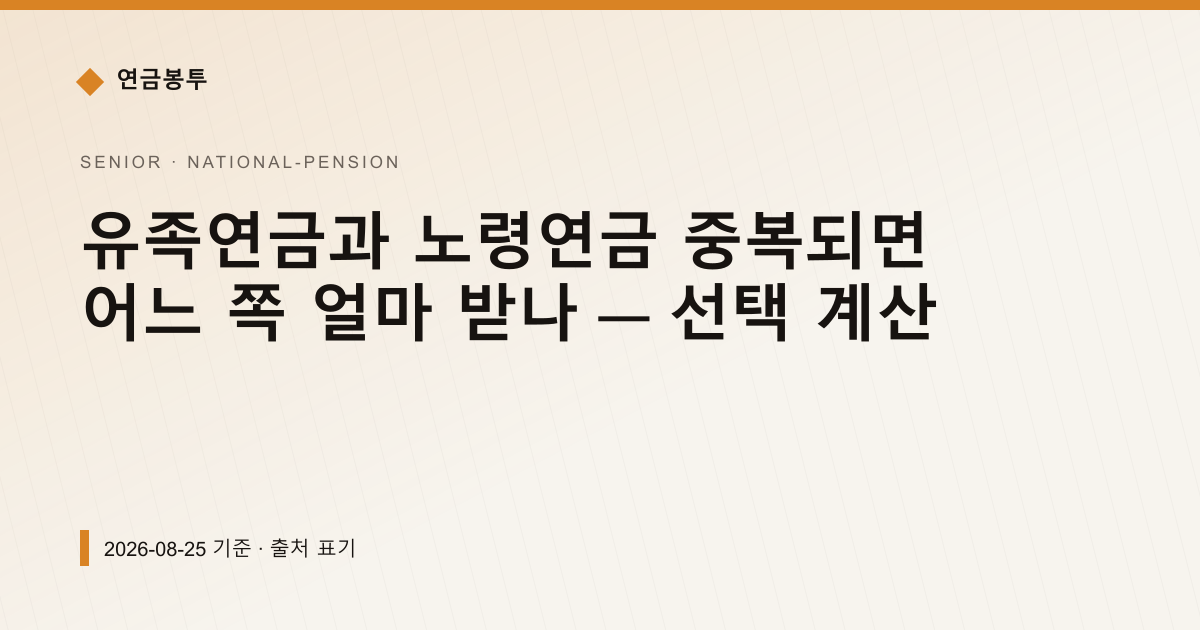 유족연금과 노령연금 중복되면 어느 쪽 얼마 받나 — 선택 계산 — 국민연금 예상수령액 안내 이미지